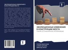 Bookcover of ЭВОЛЮЦИОННЫЕ ИЗМЕНЕНИЯ В КОНСТРУКЦИИ МОСТА
