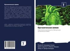 Buchcover von Органическая химия