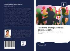 Buchcover von Политика альтернативной сексуальности