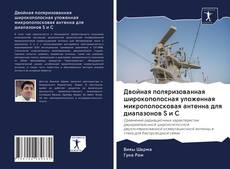 Двойная поляризованная широкополосная уложенная микрополосковая антенна для диапазонов S и C kitap kapağı