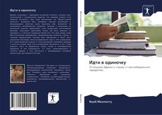 Обложка Идти в одиночку
