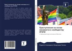 Capa do livro de Преступления на почве ненависти к сообществу ЛГБТИ 