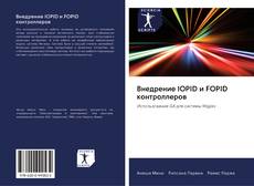 Capa do livro de Внедрение IOPID и FOPID контроллеров 