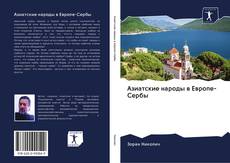 Capa do livro de Азиатские народы в Европе-Сербы 