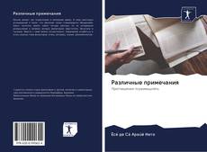 Capa do livro de Различные примечания 