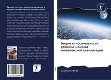 Buchcover von Теория относительности времени и оценка человеческой цивилизации