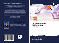 Обложка ПРОТИВОРЕЧИЯ В ОРТОДОНТИИ