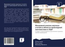 Bookcover of Жанровый анализ научных статей в области прикладной лингвистики и ЭЦН