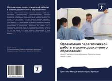 Bookcover of Организация педагогической работы в школе дошкольного образования: