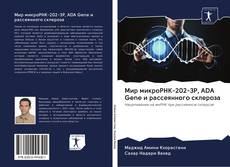 Bookcover of Мир микроРНК-202-3P, ADA Gene и рассеянного склероза