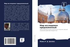 Copertina di Мир исследовал предложенный