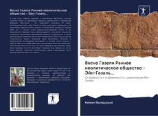 Bookcover of Весна Газели Раннее неолитическое общество - Эйн-Газаль...