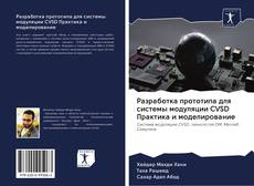 Bookcover of Разработка прототипа для системы модуляции CVSD Практика и моделирование