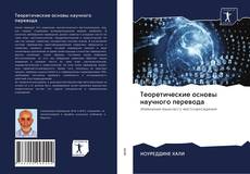Buchcover von Теоретические основы научного перевода
