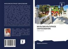 Portada del libro de МУЛЬТИКУЛЬТУРНОЕ ОБРАЗОВАНИЕ