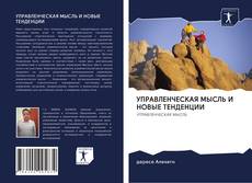 Обложка УПРАВЛЕНЧЕСКАЯ МЫСЛЬ И НОВЫЕ ТЕНДЕНЦИИ