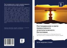 Постмодернизм в свете православного эсхатологического богословия kitap kapağı
