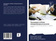 Bookcover of Процедура отбора международных рынков
