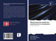 Portada del libro de Механические свойства композитного материала