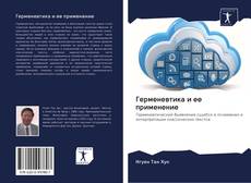 Bookcover of Герменевтика и ее применение