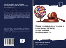 Bookcover of Права человека, негативные и позитивные аспекты экологической справедливости