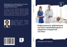 Buchcover von Инфекционные заболевания системы кровообращения и сердечно-сосудистой системы