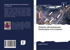 Capa do livro de Уровень обслуживания пешеходов и его оценка 