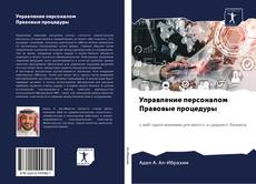 Bookcover of Управление персоналом Правовые процедуры