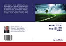 Bookcover of УНИВЕРСУМ: Материя Информация Мера