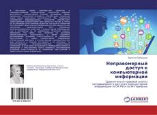 Bookcover of Неправомерный доступ к компьютерной информации