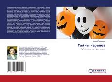 Copertina di Тайны черепов