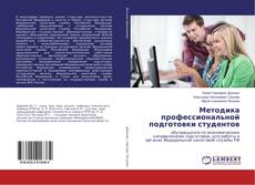 Bookcover of Методика профессиональной подготовки студентов