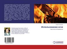 Buchcover von Использование огня
