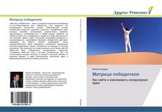 Bookcover of Матрица победителя