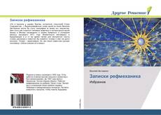 Bookcover of Записки рефмеханика