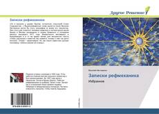 Buchcover von Записки рефмеханика