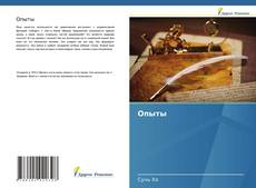 Bookcover of Опыты