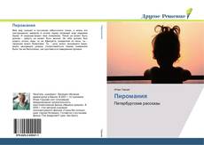 Bookcover of Пиромания