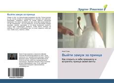 Capa do livro de Выйти замуж за принца 
