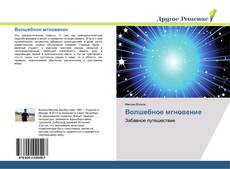 Portada del libro de Волшебное мгновение