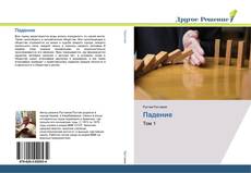Bookcover of Падение