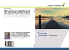 Bookcover of Два мира
