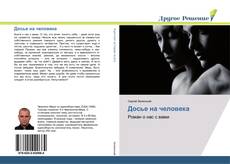 Bookcover of Досье на человека
