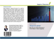 Bookcover of Энергия денег