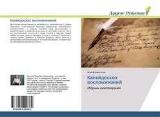 Buchcover von Калейдоскоп воспоминаний