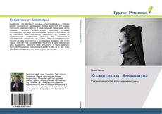 Buchcover von Косметика от Клеопатры