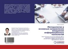 Bookcover of Методология и основные направления внедрения информационных технологий