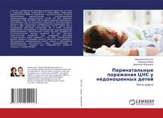 Copertina di Перинатальные поражения ЦНС у недоношенных детей
