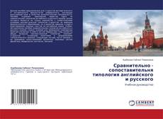 Bookcover of Сравнительно - сопоставительня типология английского и русского