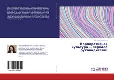 Bookcover of Корпоративная культура — зеркало руководителя?